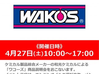 4月27日(土) メーカースタッフによる「WAKO’S / ワコーズ」商品説明会